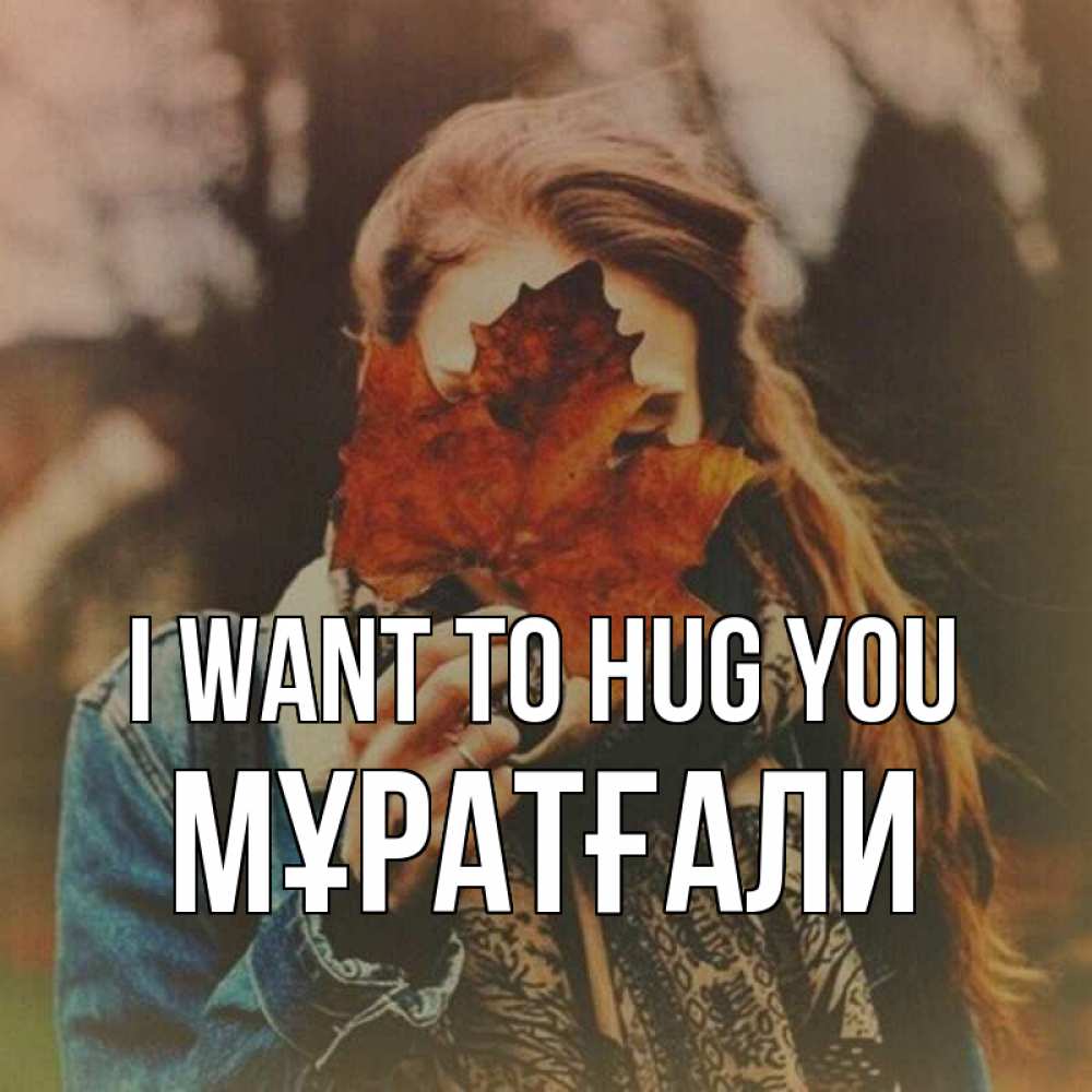 Greetings card с именем, Мұратғали I want to hug you осеннее настроение и рыжая Greetings with text for free download 