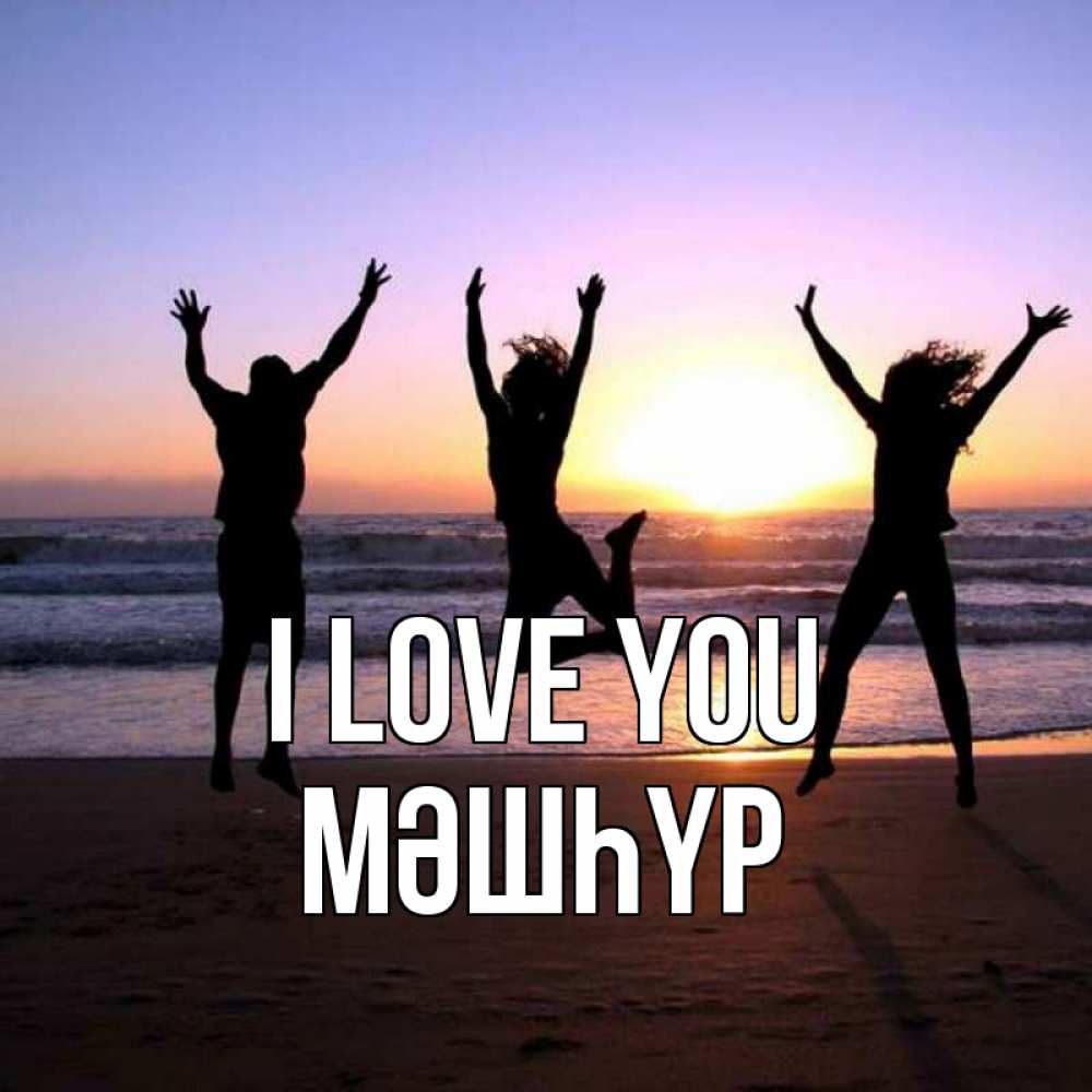 Greetings card с именем, МӘШҺҮР I love you позитив Greetings with text for free download 