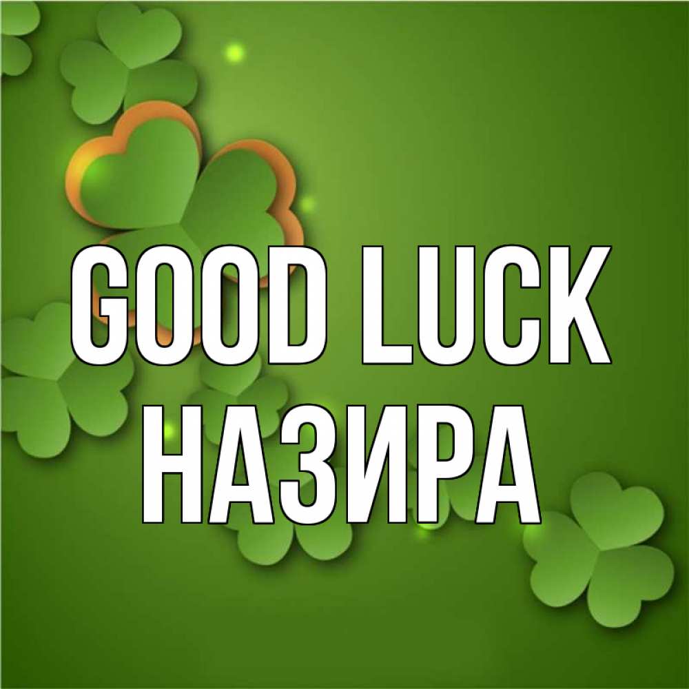 Greetings card с именем, Назира Good luck много трехлистных листочков клевера Greetings with text for free download 