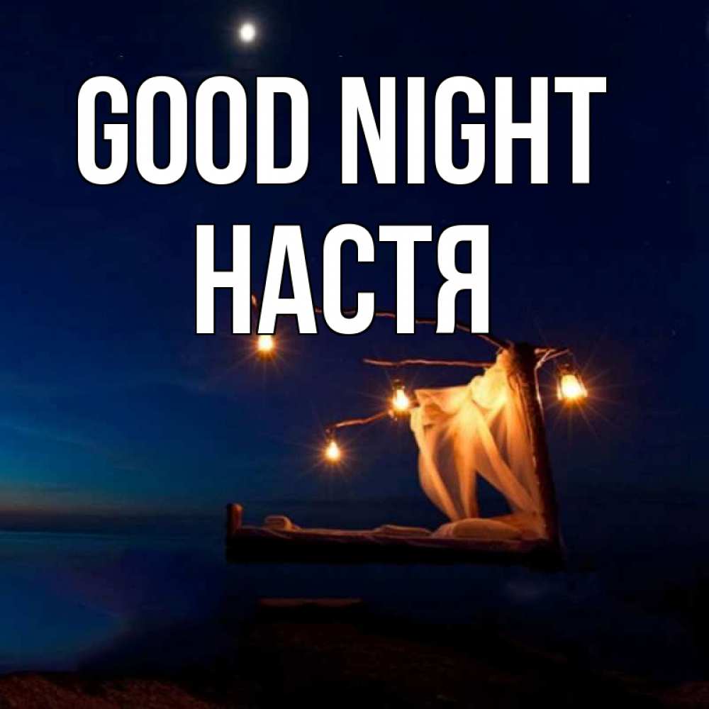 Greetings card с именем, Настя Good night милый мой Greetings with text for free download 