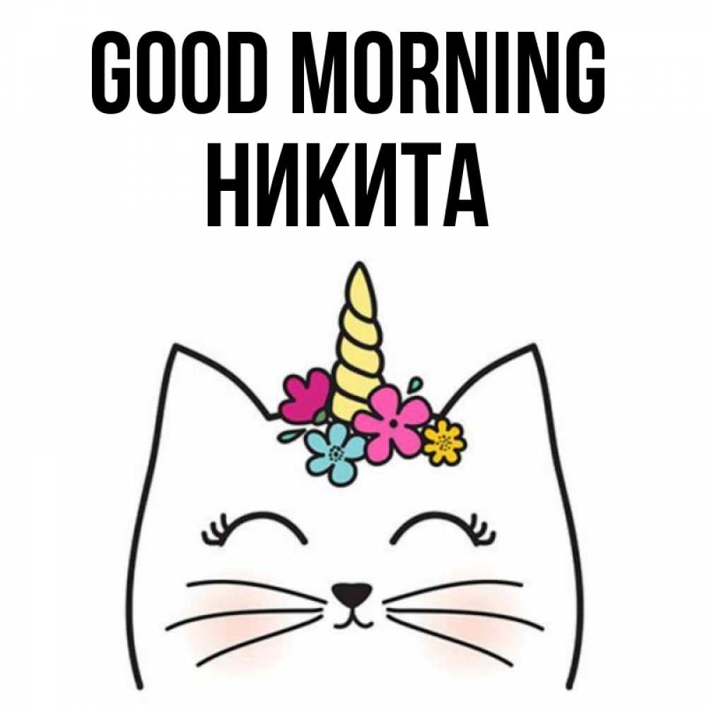 Greetings card с именем, Никита Good morning утречко Greetings with text for free download 