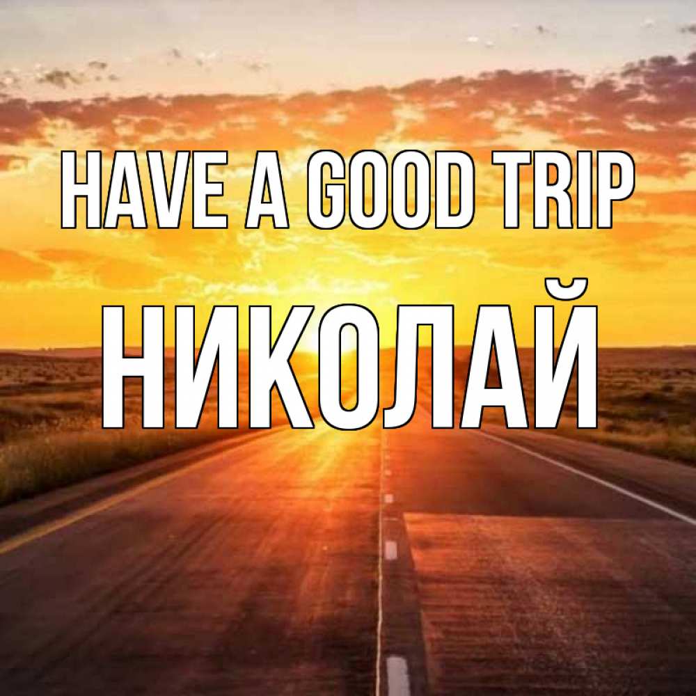 Greetings card с именем, Николай Have a good trip солнечный свет, закат Greetings with text for free download 