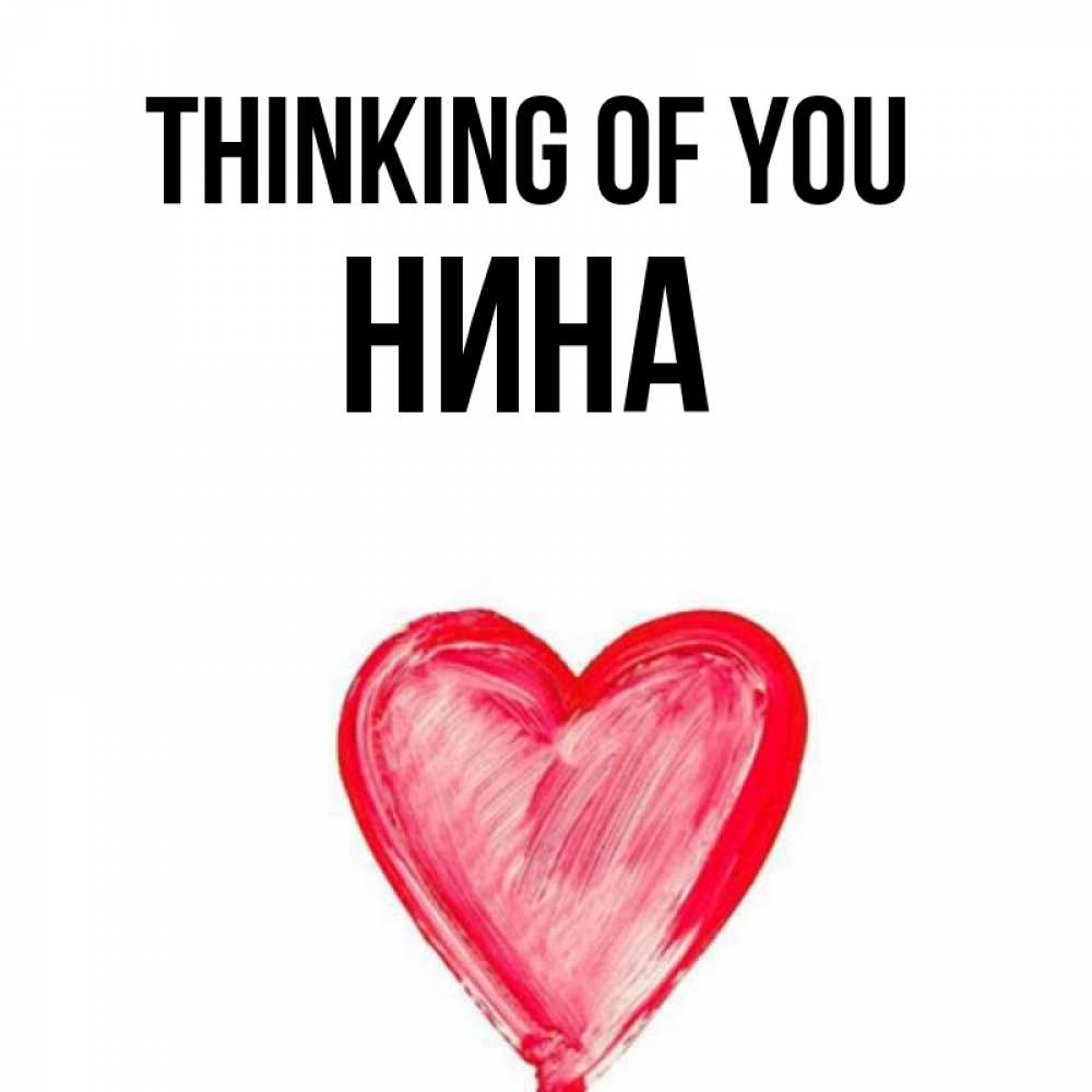 Greetings card с именем, Нина Thinking of you для влюбленных Greetings with text for free download 
