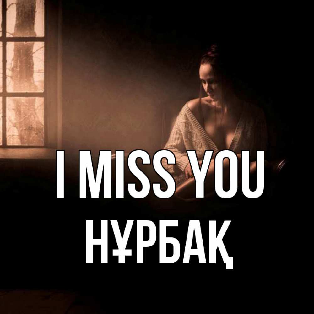 Greetings card с именем, НҰРБАҚ I miss you приходи в гости ко мне Greetings with text for free download 