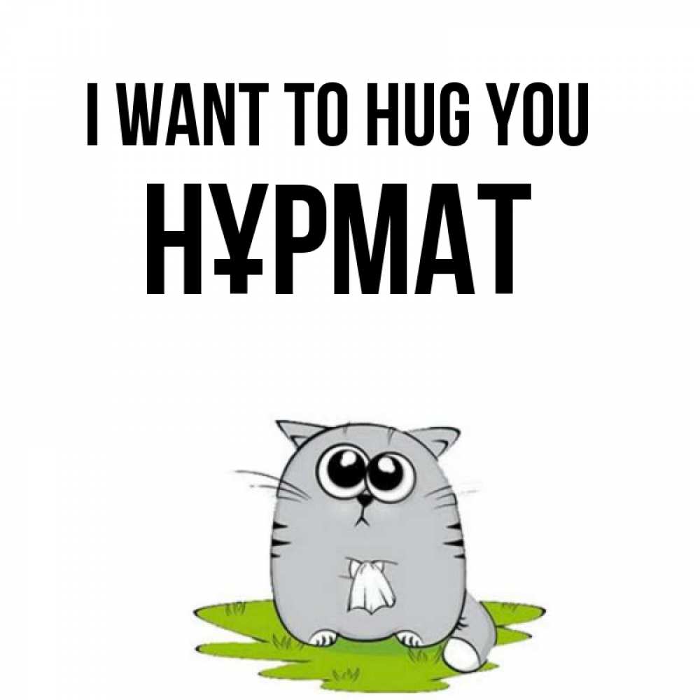 Greetings card с именем, Нұрмат I want to hug you котик теребит платочек сидя на травке Greetings with text for free download 