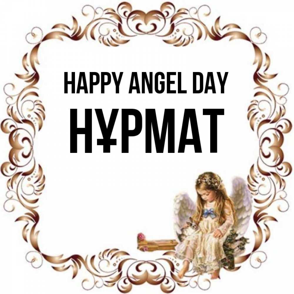 Greetings card с именем, Нұрмат happy angel day рамочка из перьев и ангелочек Greetings with text for free download 