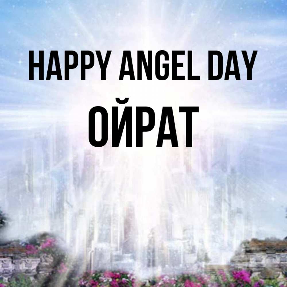 Greetings card с именем, ОЙРАТ happy angel day небесный свет Greetings with text for free download 