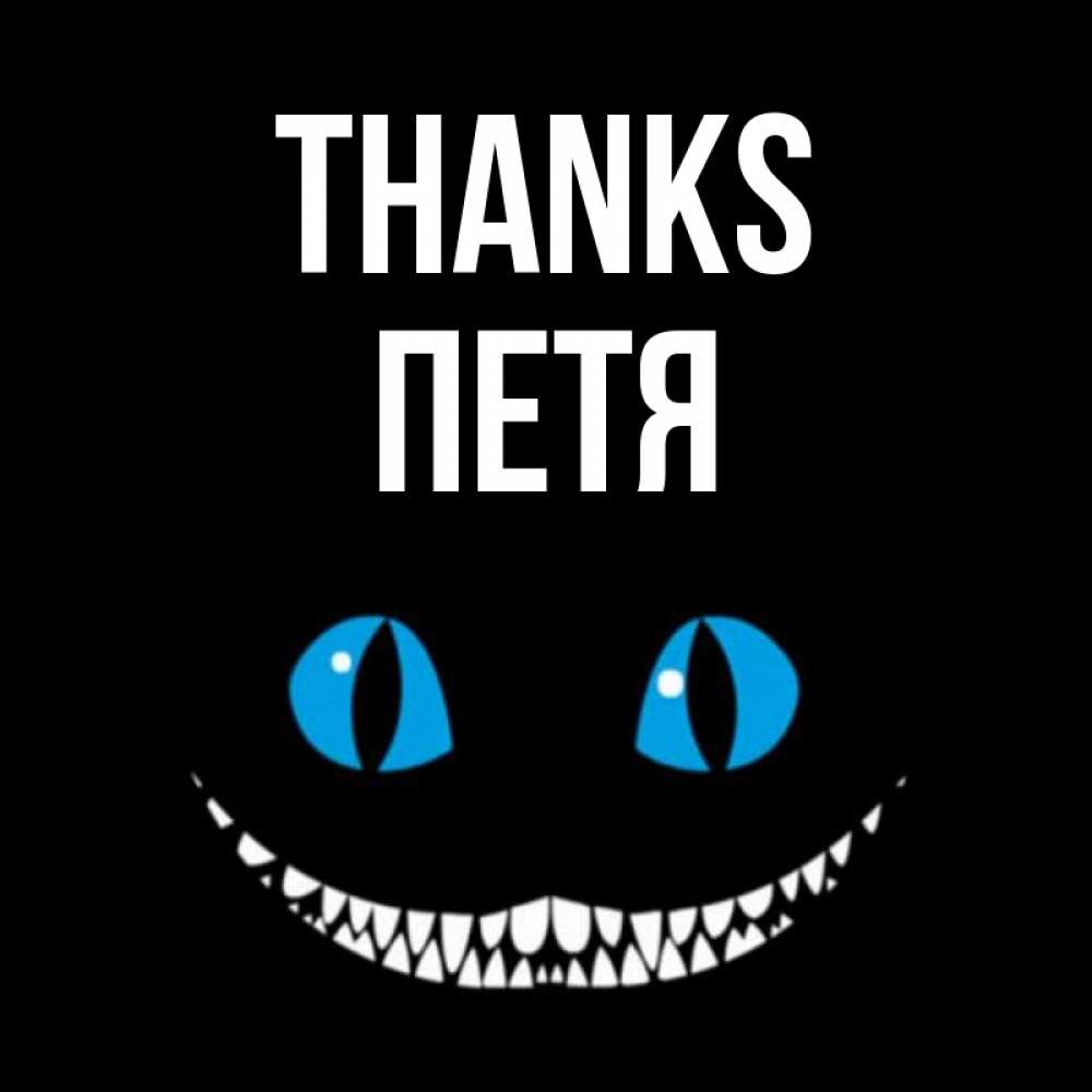 Greetings card с именем, Петя Thanks благодарю от чеширика Greetings with text for free download 