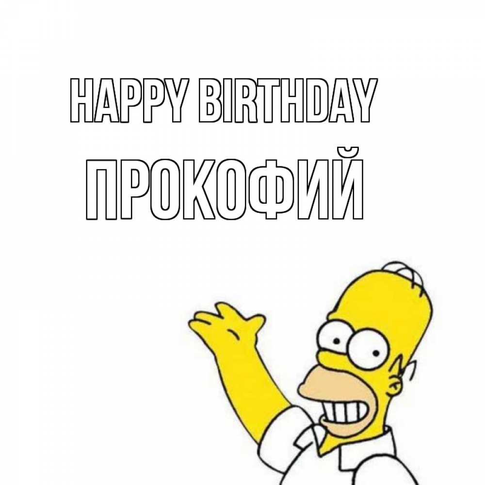 Greetings card с именем, Прокофий Happy Birthday Поздравления Greetings with text for free download 