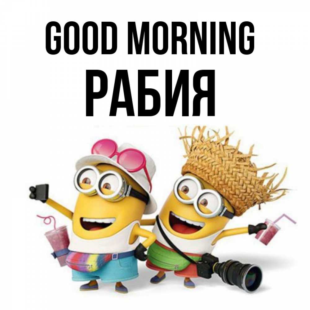 Greetings card с именем, РАБИЯ Good morning карнавал Greetings with text for free download 