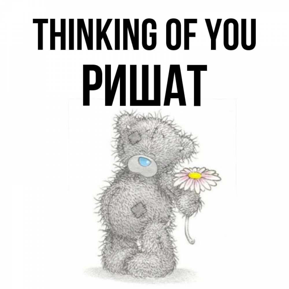 Greetings card с именем, РИШАТ Thinking of you мысли только о тебе Greetings with text for free download 