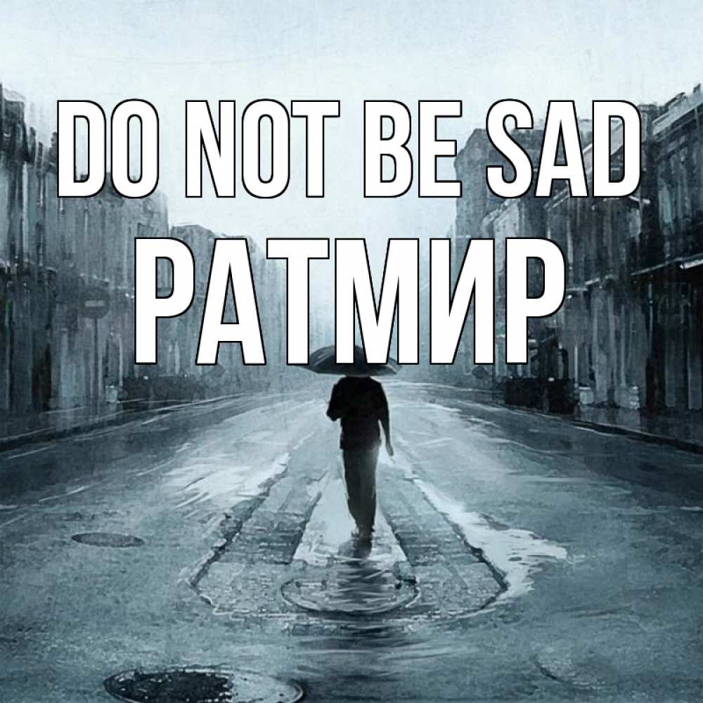 Greetings card с именем, Ратмир Do not be sad опустевшая улица Greetings with text for free download 