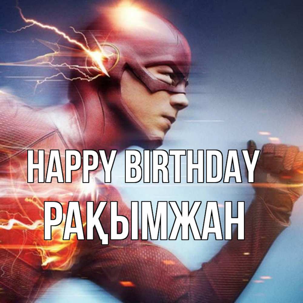 Greetings card с именем, Рақымжан Happy Birthday супергерои быстрые Greetings with text for free download 