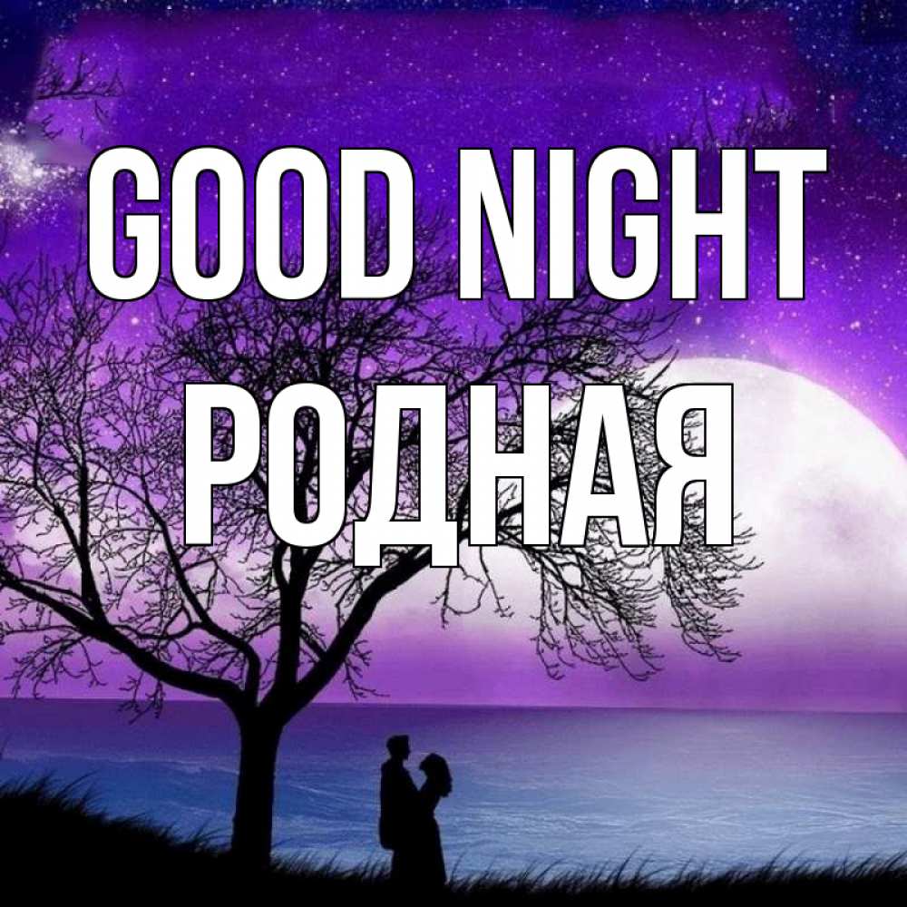Greetings card с именем, Родная Good night огромная луна и парочка Greetings with text for free download 