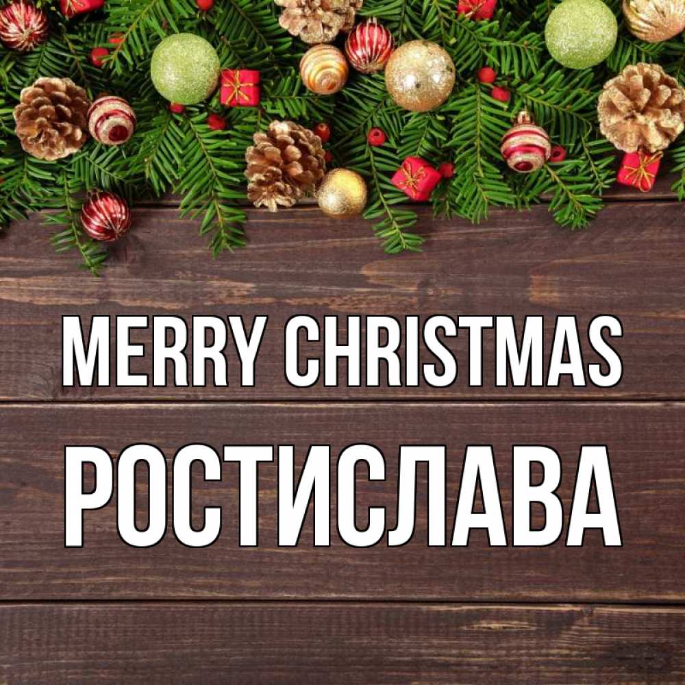 Greetings card с именем, Ростислава Merry Christmas с рождеством Greetings with text for free download 