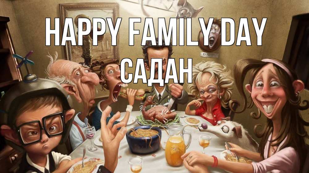 Greetings card с именем, САДАН happy family day с днем семьи Greetings with text for free download 
