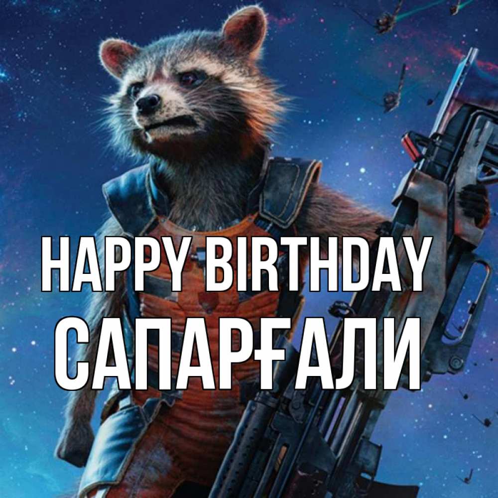 Greetings card с именем, САПАРҒАЛИ Happy Birthday реактивный Рокета Greetings with text for free download 