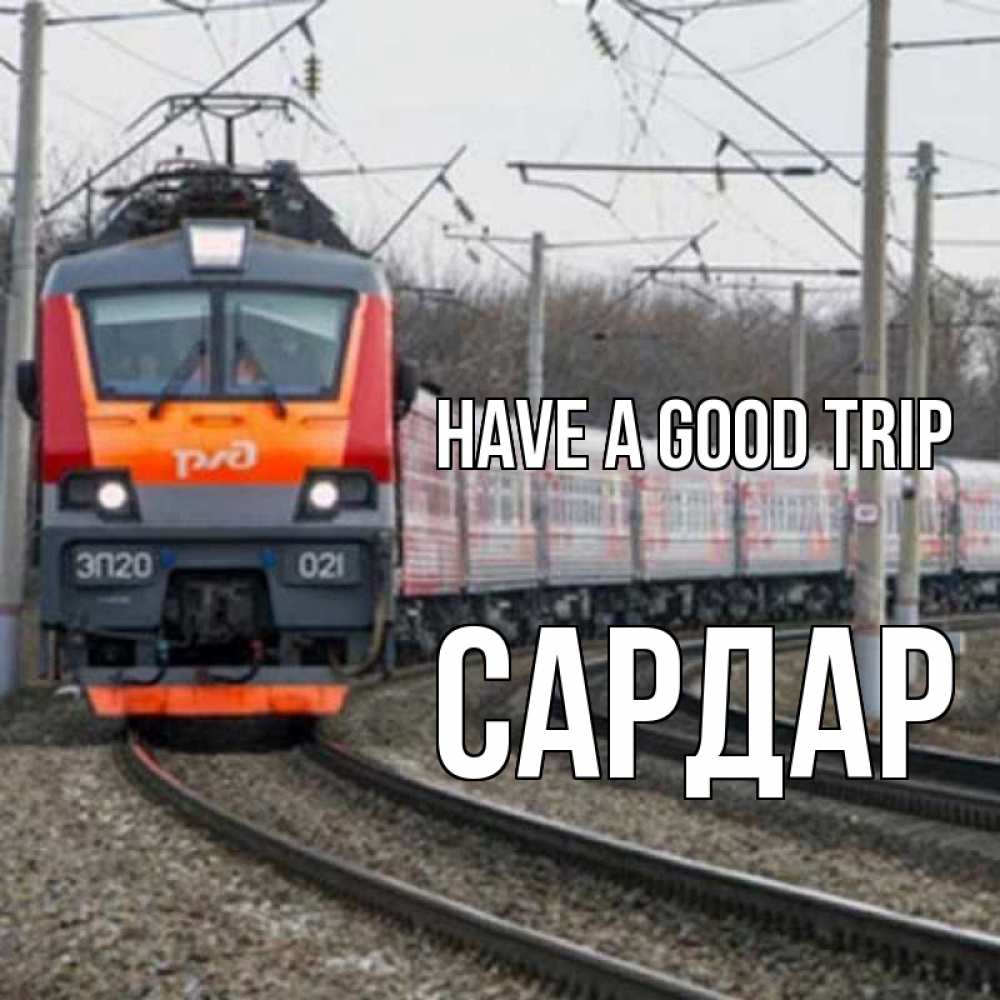 Greetings card с именем, САРДАР Have a good trip поезд РЖД Greetings with text for free download 
