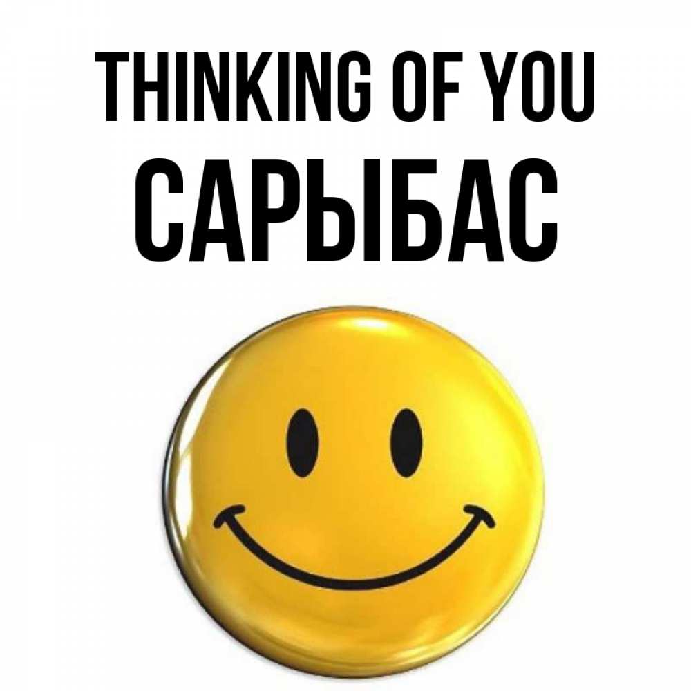 Greetings card с именем, САРЫБАС Thinking of you создать открытку с подписью своими руками Greetings with text for free download 