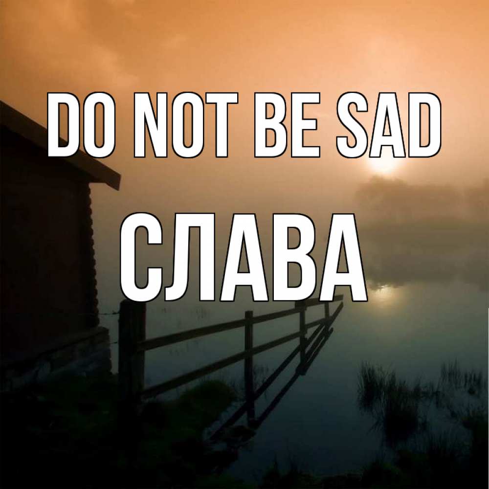 Greetings card с именем, Слава Do not be sad дом у озера Greetings with text for free download 