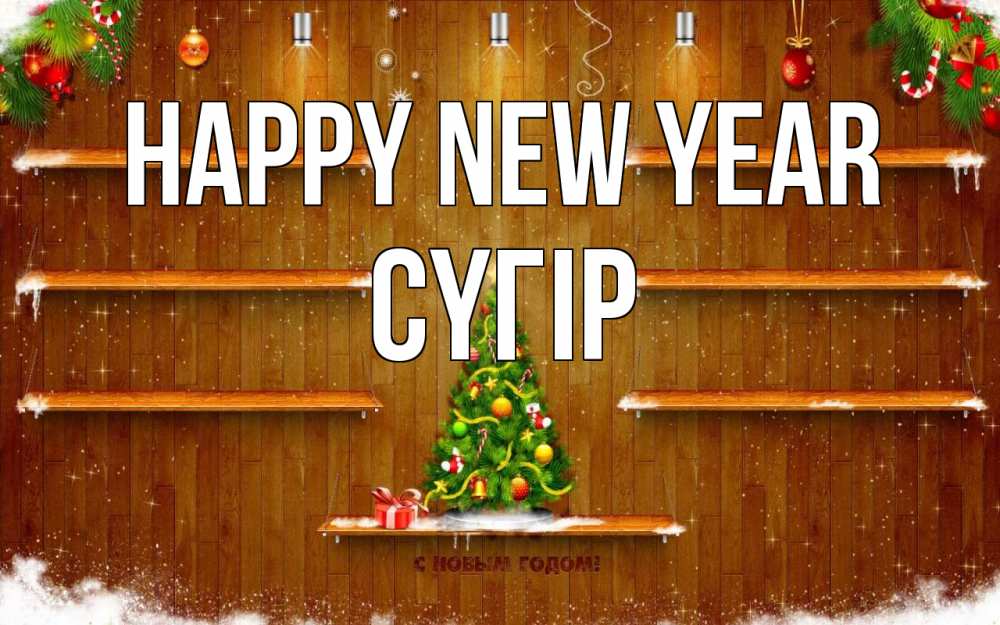 Greetings card с именем, СҮГІР Happy New Year с новым годом Greetings with text for free download 