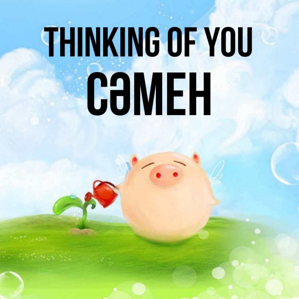 Greetings card с именем, СӘМЕН Thinking of you позитивная свинюшка Greetings with text for free download 