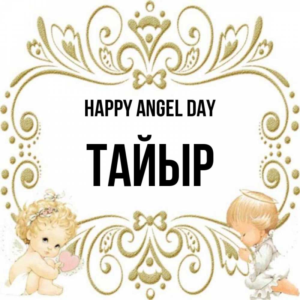 Greetings card с именем, ТАЙЫР happy angel day с именинами поздравляют два красивых ангела. Один с сердечком другой молится Greetings with text for free download 