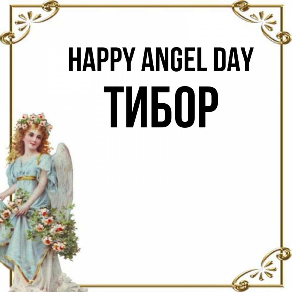 Greetings card с именем, Тибор happy angel day с именинами от девушки ангела Greetings with text for free download 