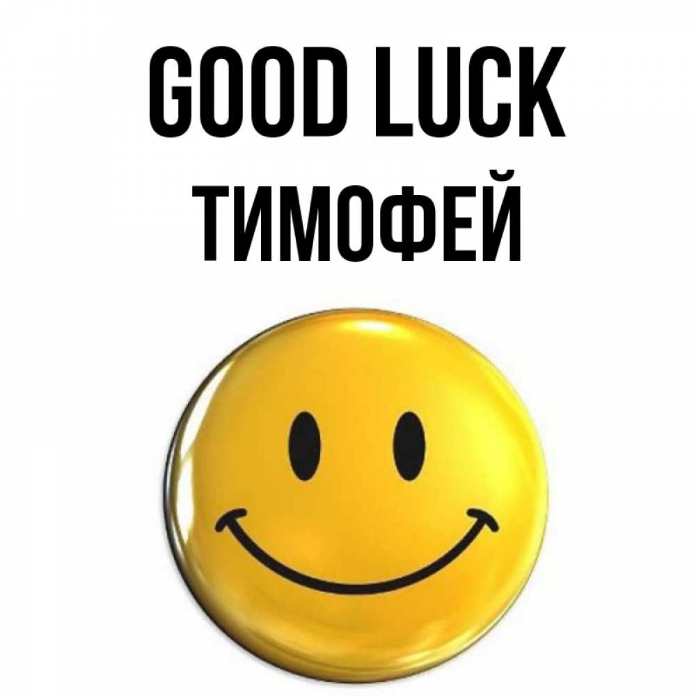 Greetings card с именем, Тимофей Good luck для поднятия настроения открытки на каждый день Greetings with text for free download 