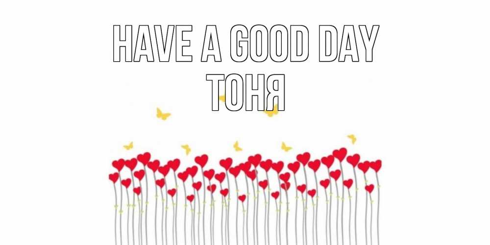 Greetings card с именем, Тоня Have a good day удачи Greetings with text for free download 