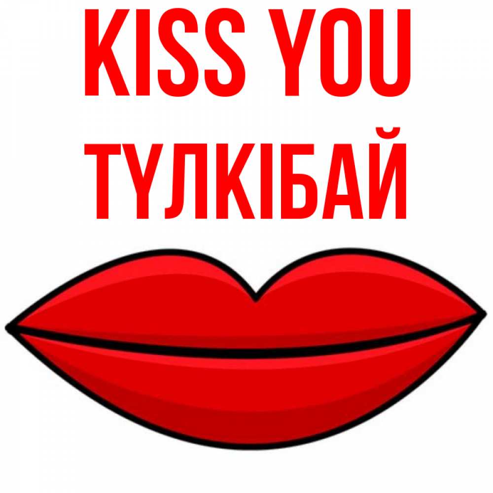 Greetings card с именем, ТҮЛКІБАЙ Kiss you губы векторные Greetings with text for free download 