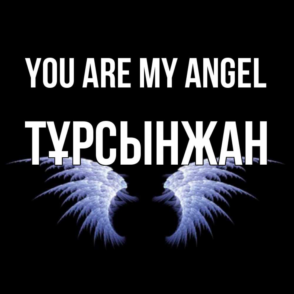 Greetings card с именем, ТҰРСЫНЖАН You are my angel ангельские крылья на черном фоне Greetings with text for free download 