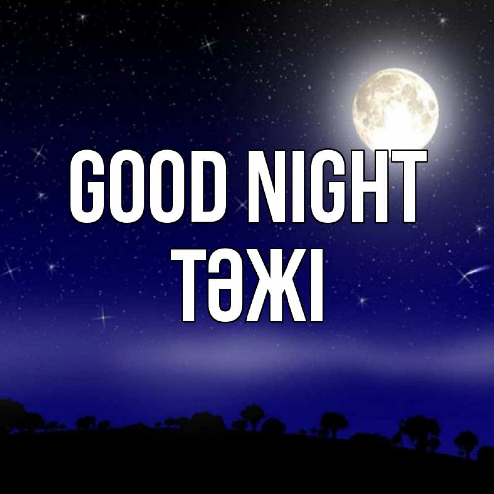 Greetings card с именем, ТӘЖІ Good night ночное небо и лесная опушка при свете луны Greetings with text for free download 