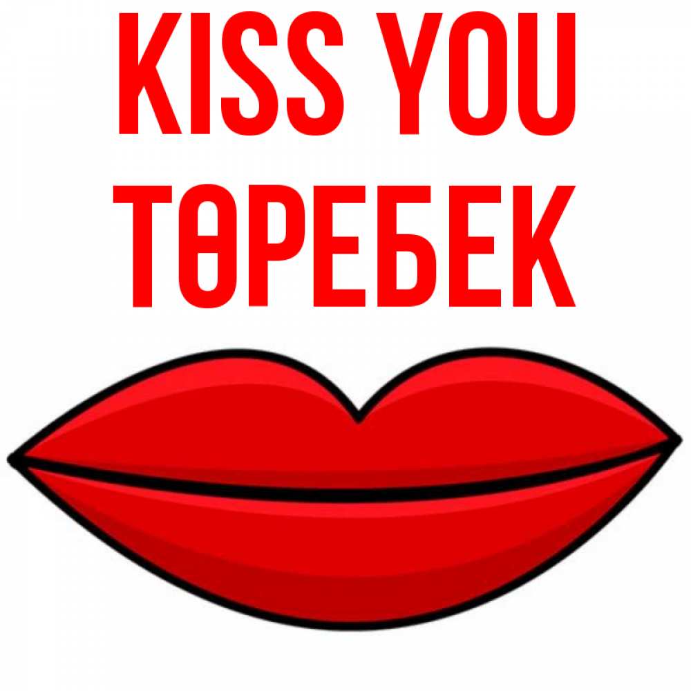 Greetings card с именем, ТӨРЕБЕК Kiss you губы векторные Greetings with text for free download 