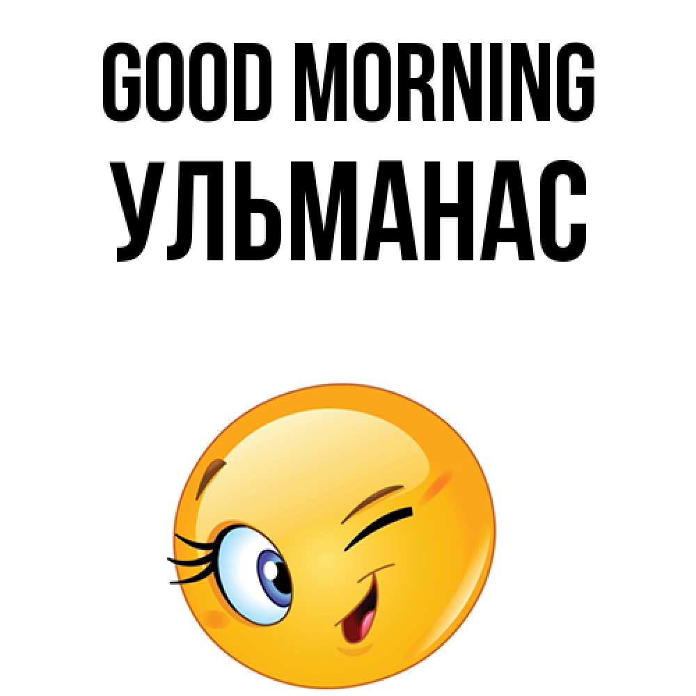 Greetings card с именем, Ульманас Good morning хорошее настроение Greetings with text for free download 