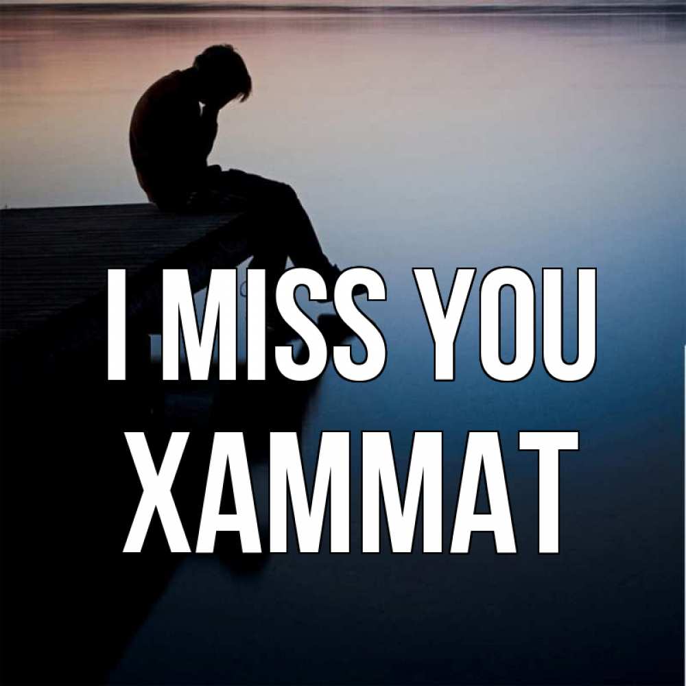 Greetings card с именем, ХАММАТ I miss you печаль Greetings with text for free download 