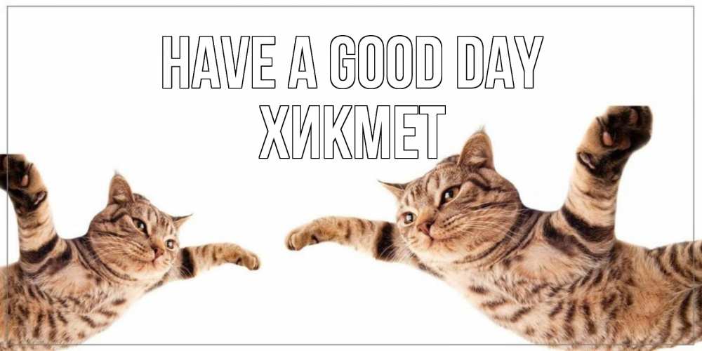 Greetings card с именем, ХИКМЕТ Have a good day хорошего дня Greetings with text for free download 