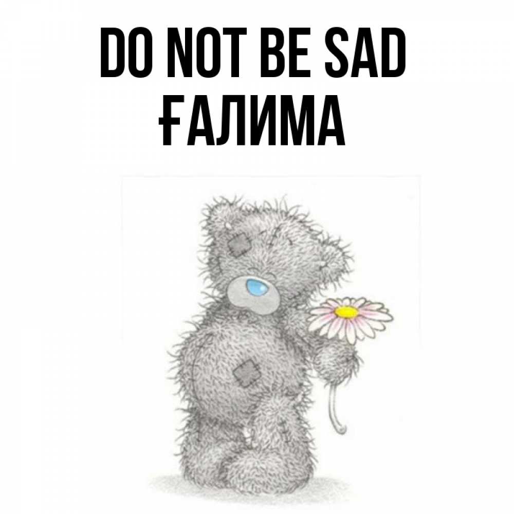 Greetings card с именем, ҒАЛИМА Do not be sad Плюшевый медвежонок с заплатками Greetings with text for free download 