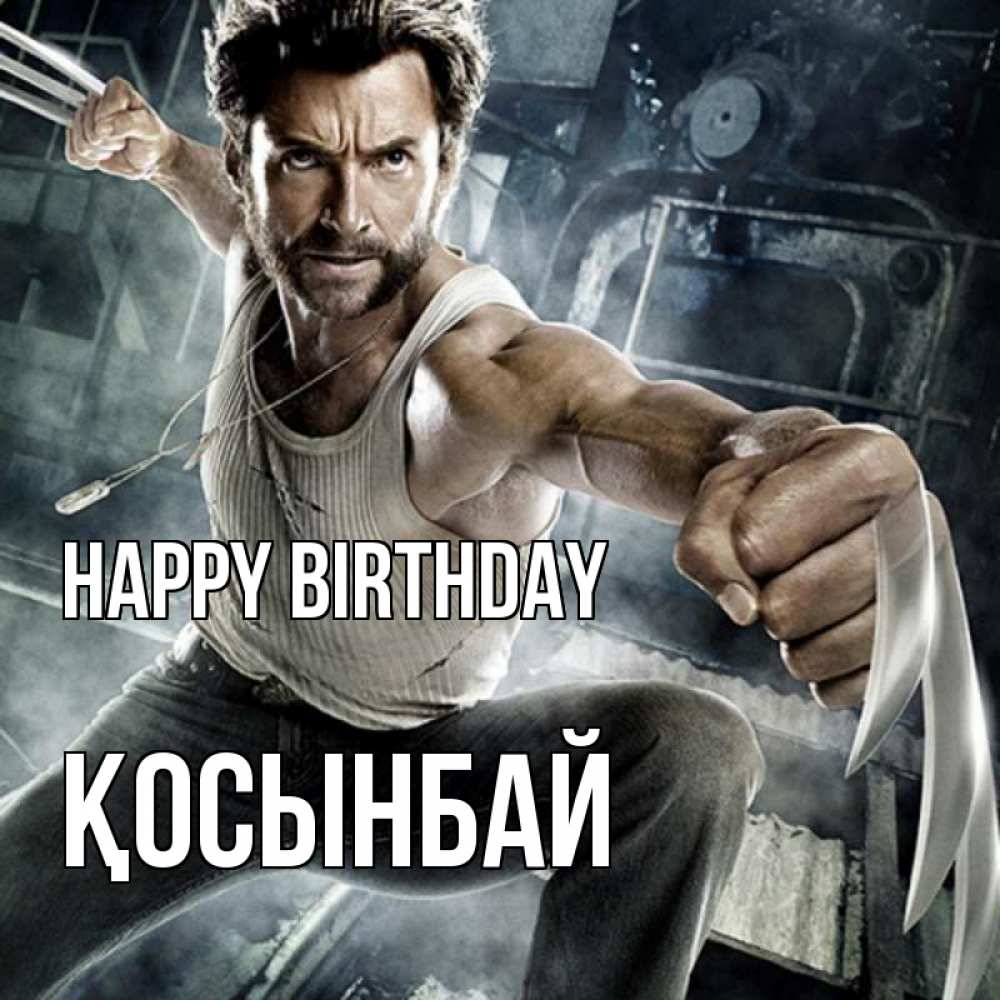 Greetings card с именем, ҚОСЫНБАЙ Happy Birthday супергерой в ярости Greetings with text for free download 