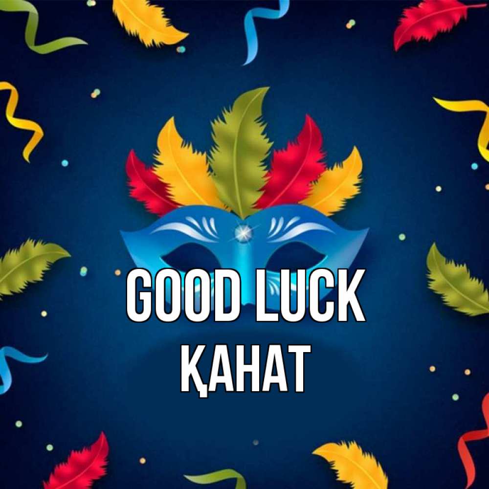 Greetings card с именем, Қанат Good luck маска Greetings with text for free download 