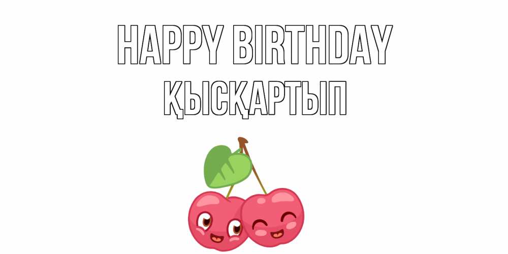 Greetings card с именем, Қысқартып Happy Birthday вишенки Greetings with text for free download 