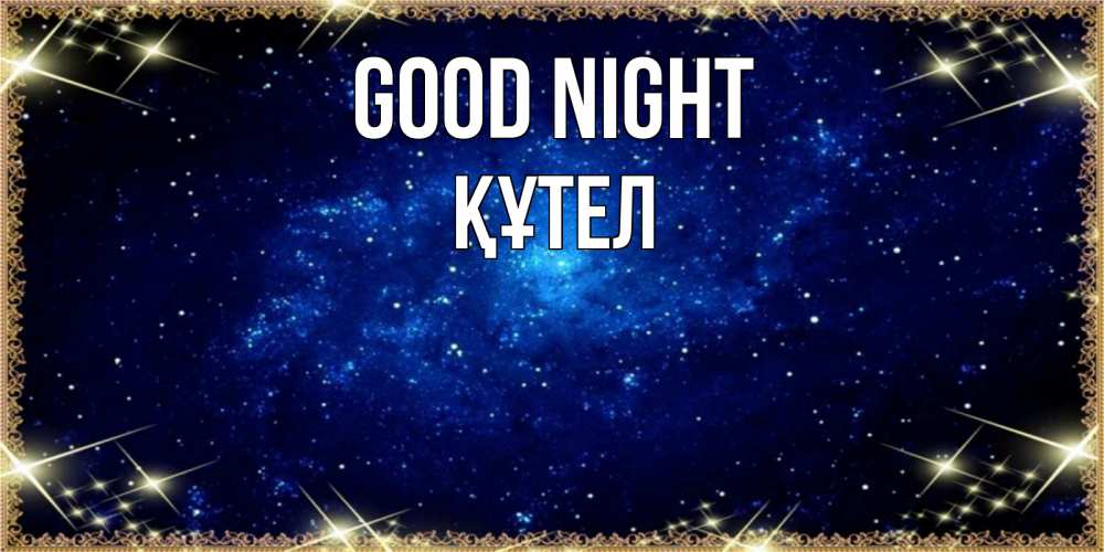 Greetings card с именем, ҚҰТЕЛ Good night открытки перед сном Greetings with text for free download 