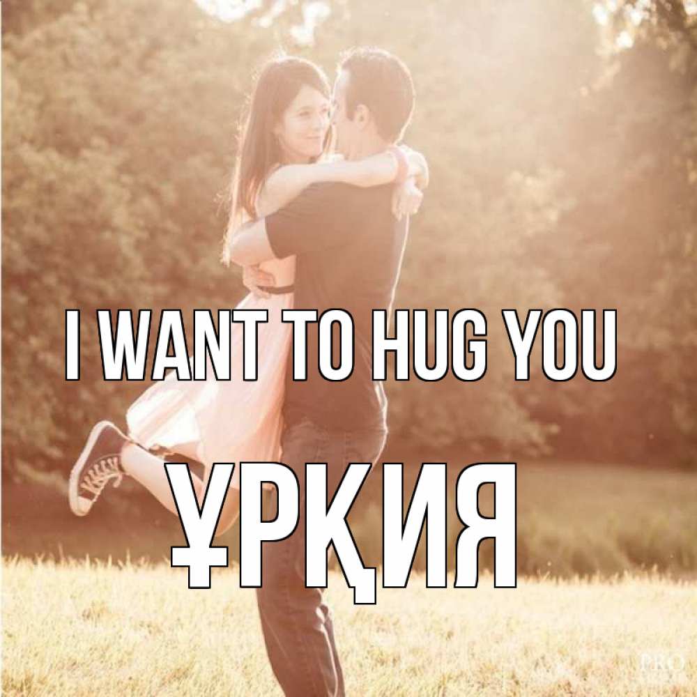 Greetings card с именем, ҰРҚИЯ I want to hug you парень и девушка фото под фильтром Greetings with text for free download 