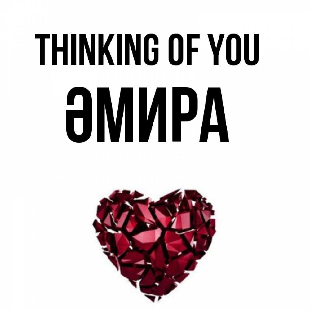 Greetings card с именем, ӘМИРА Thinking of you рубиновое 1 Greetings with text for free download 