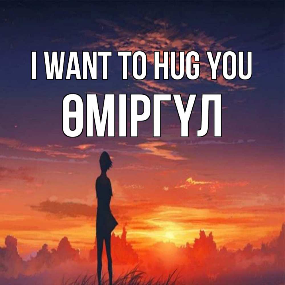 Greetings card с именем, ӨМІРГҮЛ I want to hug you стройная девушка Greetings with text for free download 