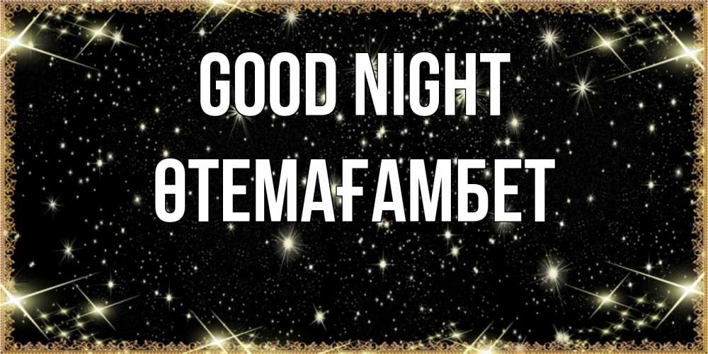 Greetings card с именем, ӨТЕМАҒАМБЕТ Good night засыпаем под звездами Greetings with text for free download 