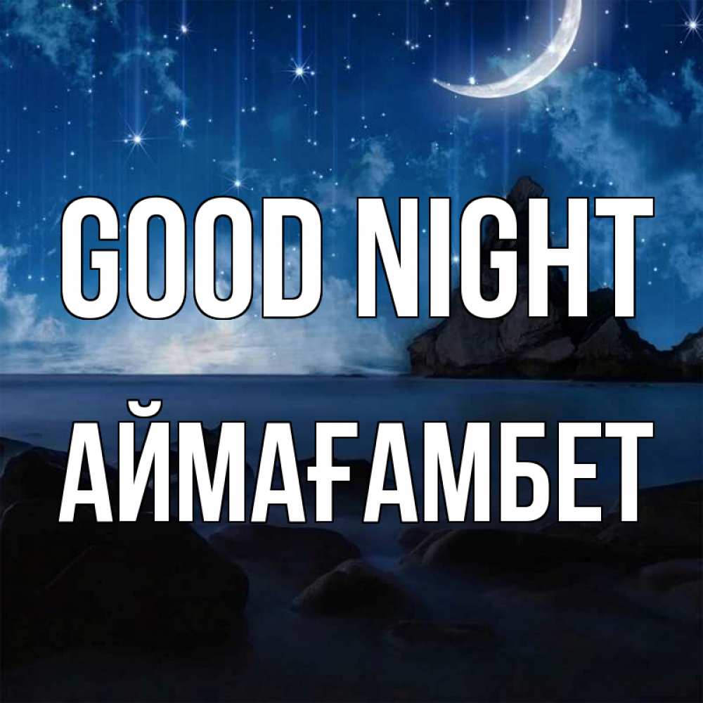 Greetings card с именем, Аймағамбет Good night море Greetings with text for free download 