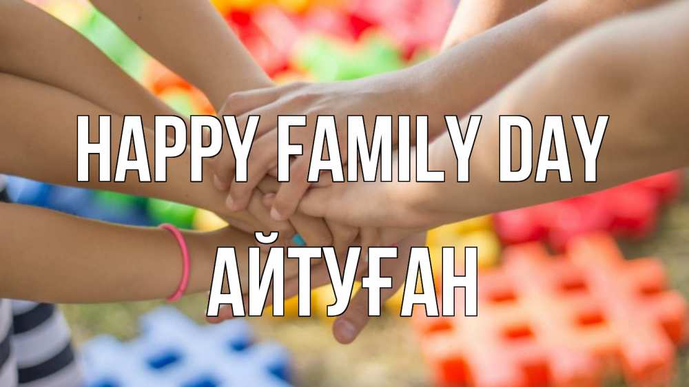 Greetings card с именем, Айтуған happy family day руки Greetings with text for free download 