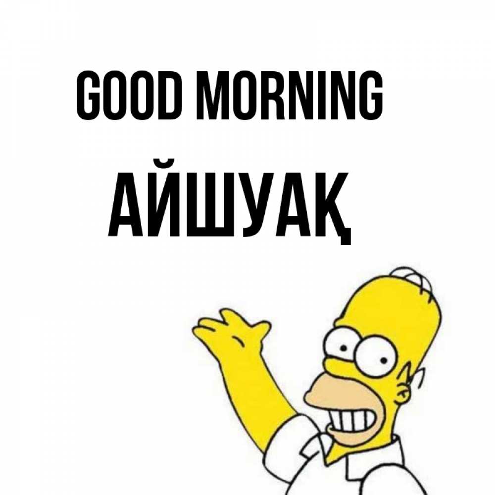 Greetings card с именем, Айшуақ Good morning открытки с пожеланиями Greetings with text for free download 