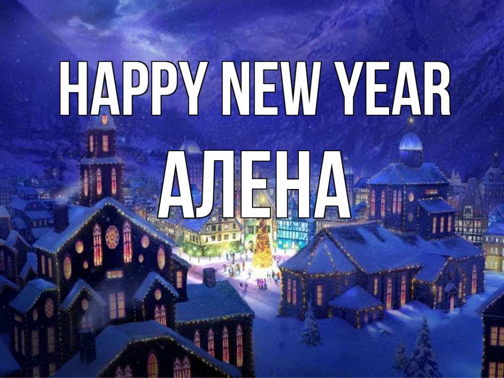 Greetings card с именем, Алена Happy New Year новый год Greetings with text for free download 